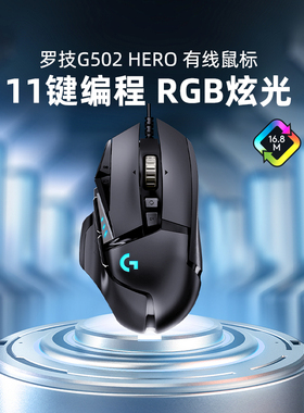 罗技g502HERO主宰有线游戏鼠标笔记本电脑机械电竞吃鸡打瓦专用