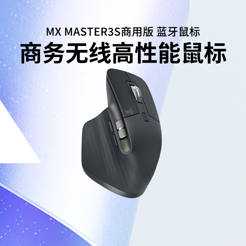罗技大师系列MX Master3S商用版无线蓝牙鼠标办公静音Mac电脑商务