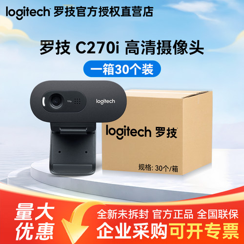 整箱罗技C270i高清摄像头网课