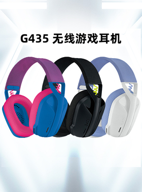 罗技G435无线蓝牙耳机头戴式电竞游戏专用手机电脑轻量化带话筒