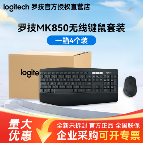 整箱罗技MK850无线键鼠套装