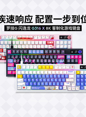 罗技G316X闪逸龙8K客制化游戏键盘98配列定制化电竞有线游戏RGB