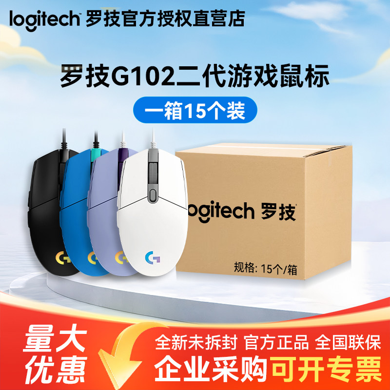 整箱罗技G102二代有线游戏鼠标笔记本台式机电脑办公游戏电竞外设