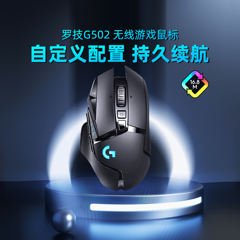 罗技G502无线游戏鼠标