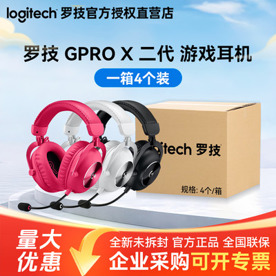 整箱罗技GPROX二代无线电竞耳机