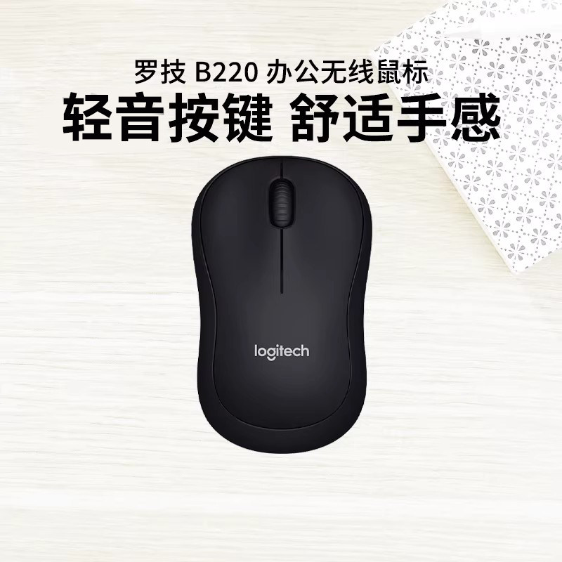 罗技B220无线安静鼠标商务办公台式笔记本电脑专用便携电池小巧