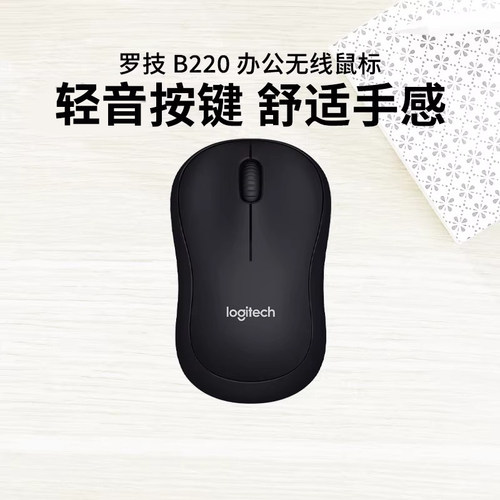 罗技B220无线安静鼠标商务办公台式笔记本电脑专用便携电池小巧