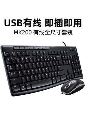 罗技MK200有线键盘鼠标键鼠套装 电脑笔记本办公家用游戏薄膜