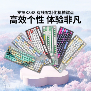 罗技K848有线机械键盘客制化PBT键帽电脑电竞办公游戏K845升级