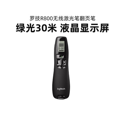 罗技R800无线翻页笔PPT教师用演示器电子教鞭多媒体遥控笔usb幻灯片R500s/R400翻页器演讲教学