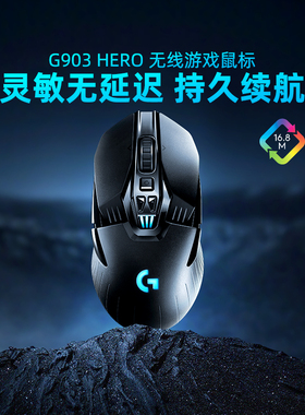 罗技G903HERO无线游戏鼠标可充电RGB背光机械电竞吃鸡打瓦专用
