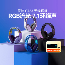 罗技G733无线电竞游戏头戴式耳机RGB炫彩吃鸡带麦7.1声道听声辨位