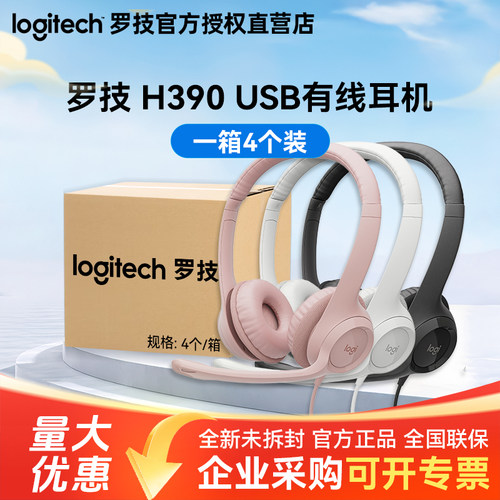 整箱罗技H390有线线控耳麦