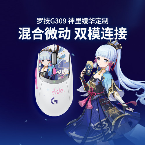 罗技G309原神联名定制款神里绫华无线双模游戏鼠标吃鸡打瓦专用