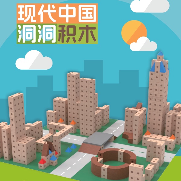 现代中国 洞洞积木