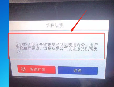 。爱普生L15158 L15168无边距打印废墨收集垫已到使用寿命清零软