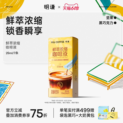 明谦鲜萃浓缩咖啡液速溶冰美式
