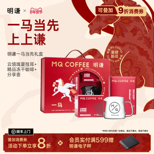 明谦一马当先新年礼盒2026挂耳咖啡手冲咖啡粉速溶黑咖啡