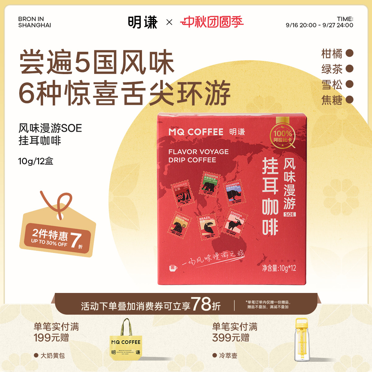 明谦风味漫游挂耳咖啡SOE手冲图片
