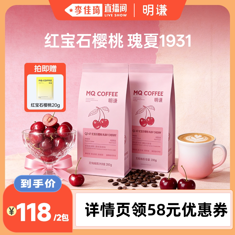 【李佳琦直播】明谦红宝石樱桃咖啡豆瑰夏SOE美式咖啡新鲜黑咖啡