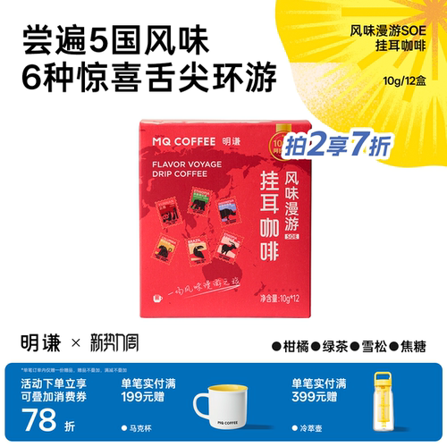 明谦风味漫游挂耳咖啡SOE手冲