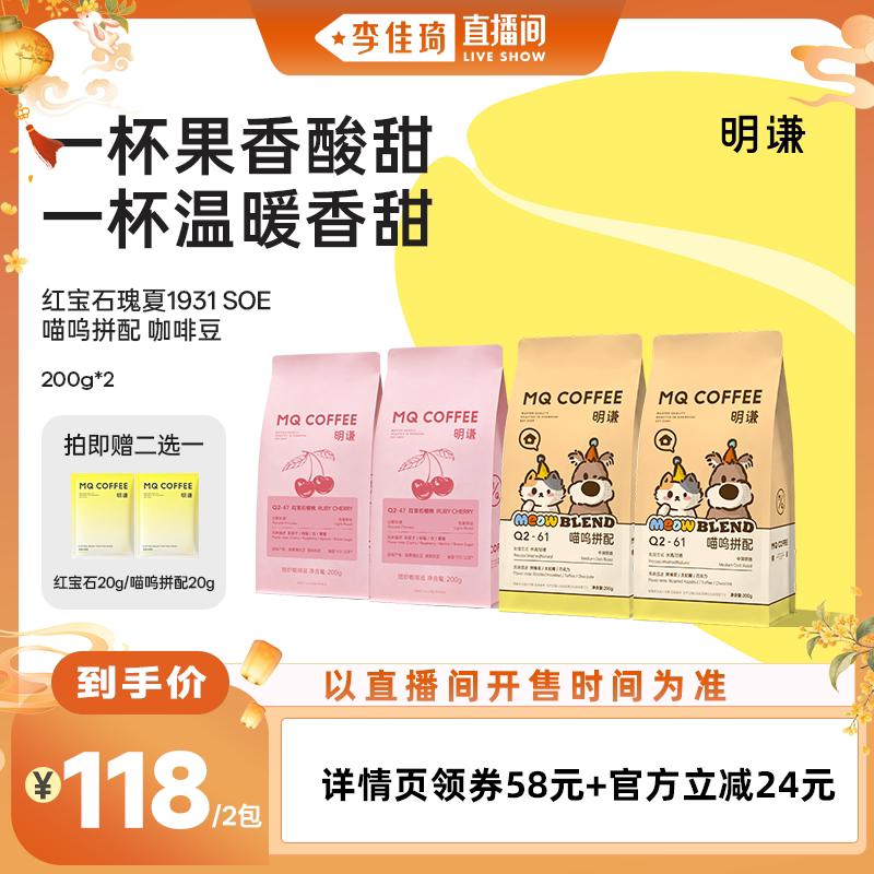 【李佳琦直播间彩妆小专场】明谦红宝石咖啡豆喵呜拼配美式咖啡