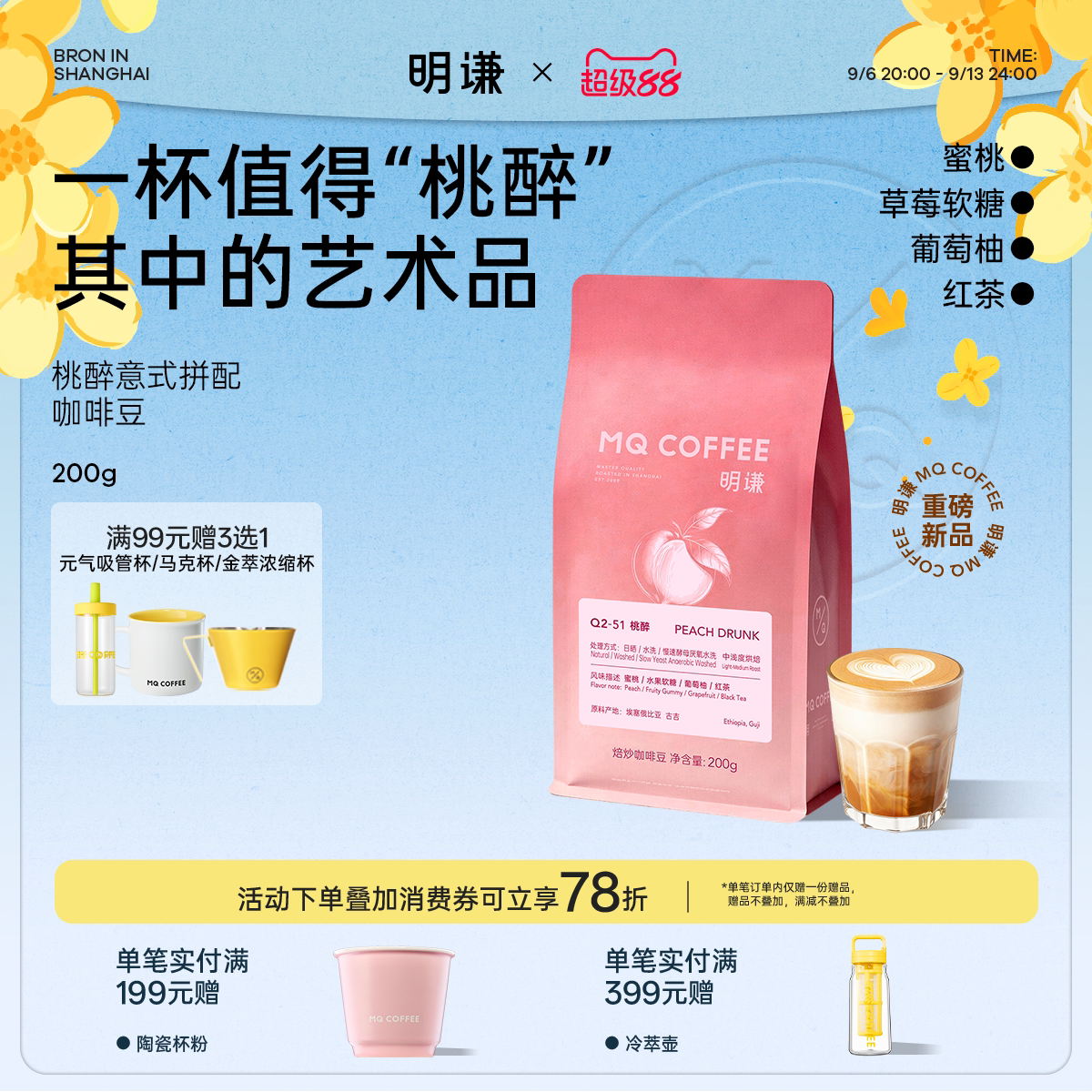 明谦桃醉埃塞俄比亚精品意式咖啡图片