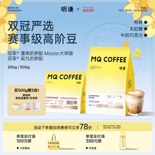 潘玮梁凡推荐！明谦冠军高阶意式咖啡豆