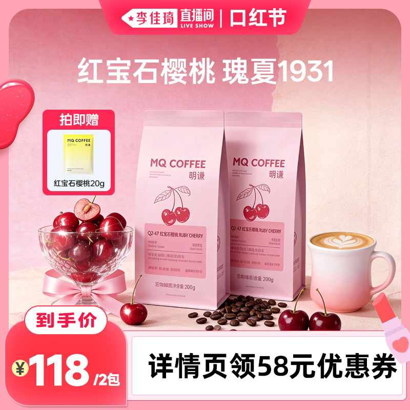 【李佳琦直播间口红节】明谦红宝石樱桃咖啡豆瑰夏SOE美式黑咖啡