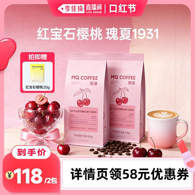 【李佳琦直播间口红节】明谦红宝石樱桃咖啡豆瑰夏SOE美式黑咖啡