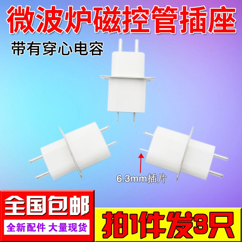 全新微波炉配件微波炉磁控管插座 磁控管引脚插座插脚带穿心电容在类目 厨房电器, 厨房家电配件, 其它厨房家电配件中 - 来自Buy2taobao.com提供专业的淘宝代购服务