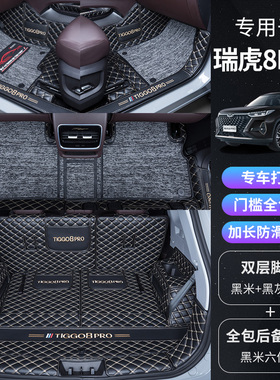奇瑞瑞虎8PRO脚垫全包围专用2025款瑞虎8plusL汽车用品改装饰地垫
