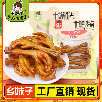 乡妹子五香鸡爪90g即食鲜汁凤爪子休闲 办公卤味零食小吃温州特产