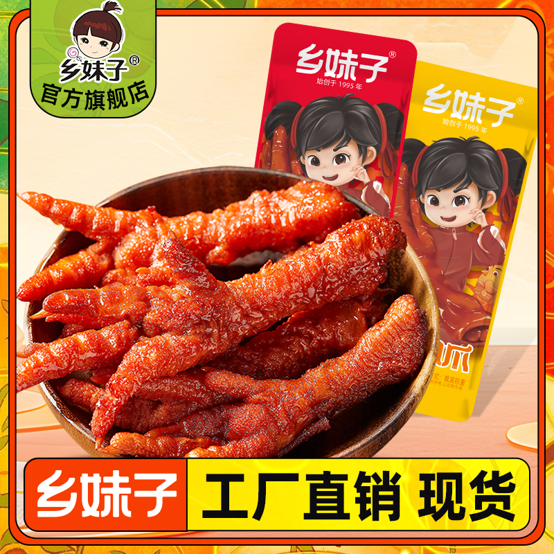 乡妹子鸡肉即食虎皮凤爪