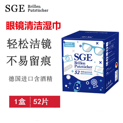 德国SGE可茵慈一次性眼镜湿巾纸