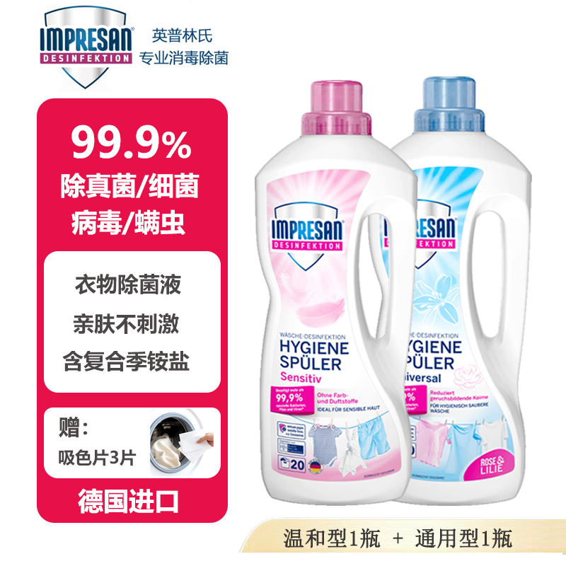 衣物除菌液英普林氏消毒液德国