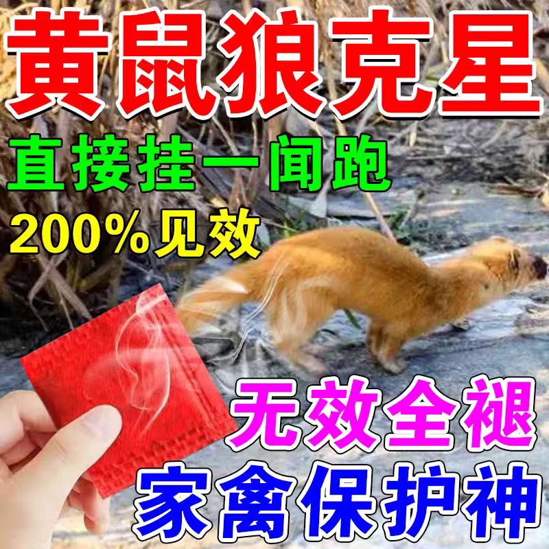 驱黄鼠狼专用药养鸡防黄鼠狼神器养殖场强力气味驱赶吓黄鼠狼克星
