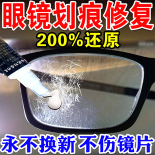 眼镜修复树脂玻璃近视镜划痕发黄刮花磨损免打磨眼镜镜片修复神器