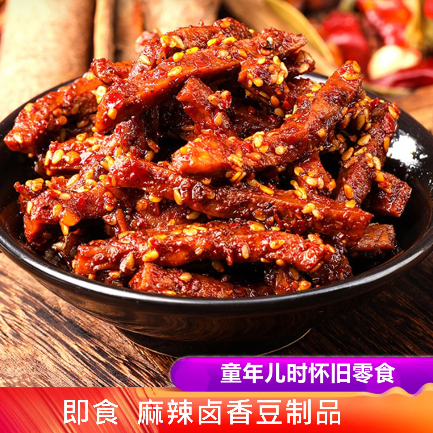 冷吃豆干麻辣即食卤香童年怀旧