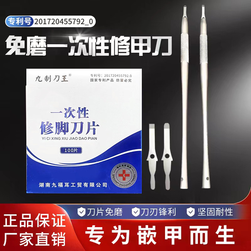 九制刀王圆柄一次性修脚刀专业修嵌甲甲沟炎工具足浴修脚技师家庭
