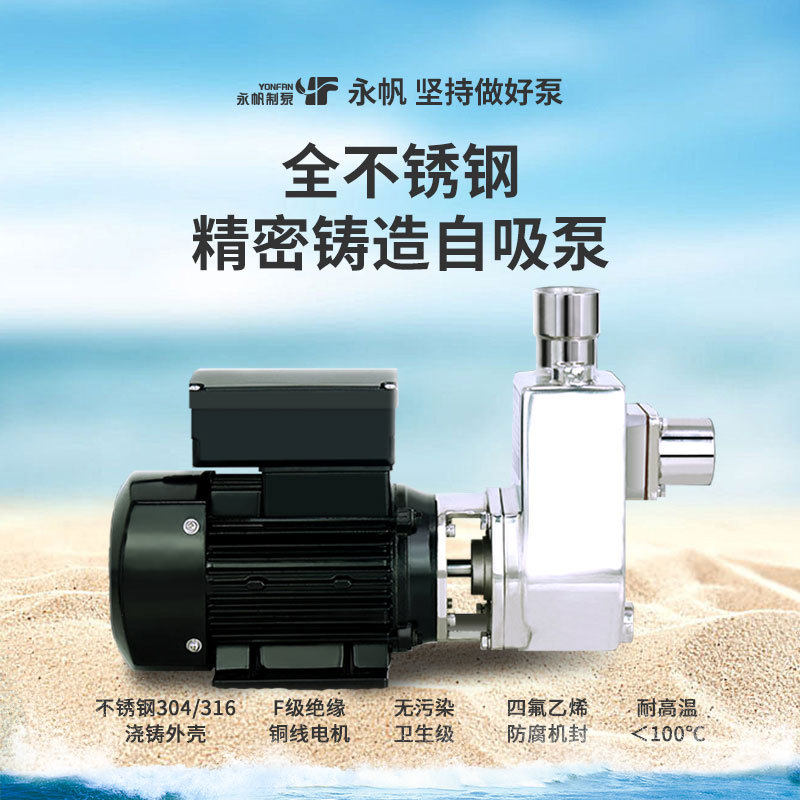 永帆 自吸泵小型316不锈钢抽酒精甲醇耐酸碱腐蚀1.5寸大流量380v