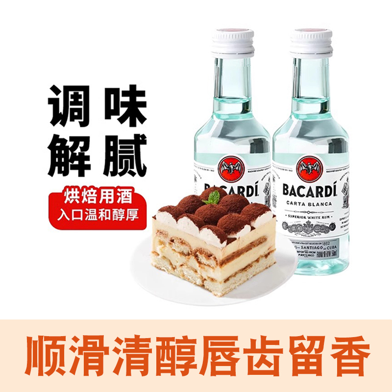 百加得白朗姆酒50ml芝士蛋糕提拉米苏原料家用烘焙调味酒小瓶进口