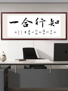 知行合一书法字画办公室挂画客厅装 饰沙发背景墙书房茶室定制壁画