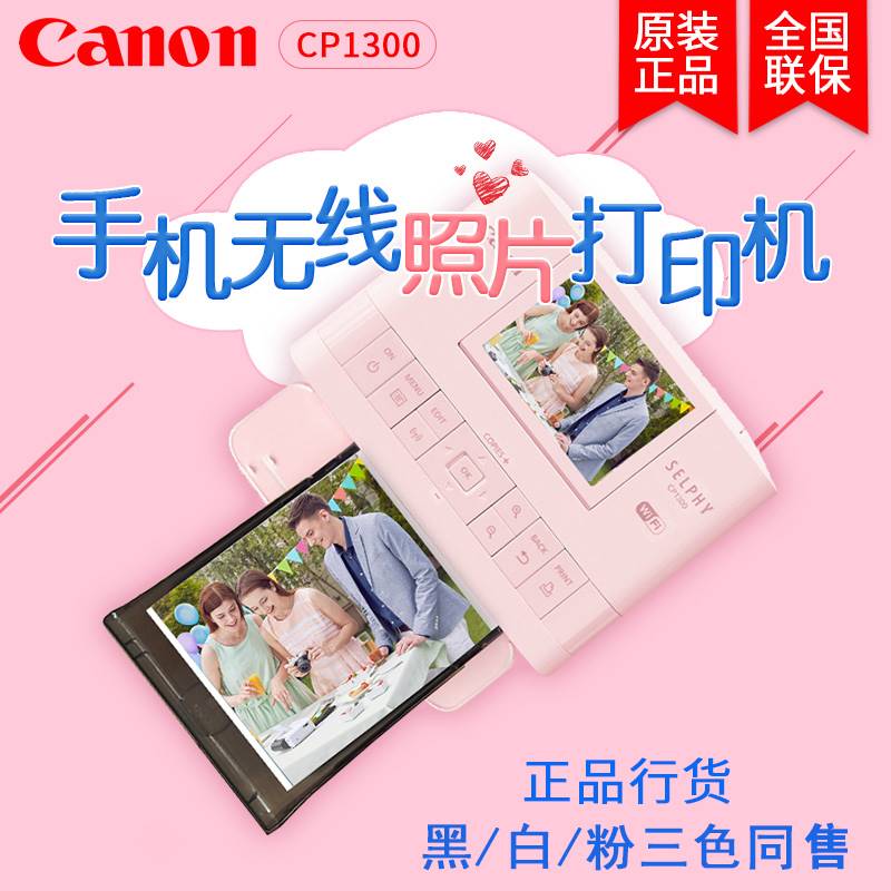 佳能(Canon)CP1300/CP1500便携 照片 热升华 家用手机无线打印机高性价比高么？