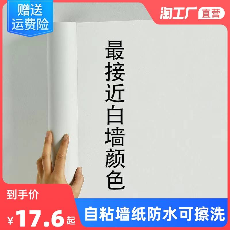 纯白色墙纸自粘天花板墙面翻新PVC壁纸防水防潮宿舍墙贴桌面贴纸