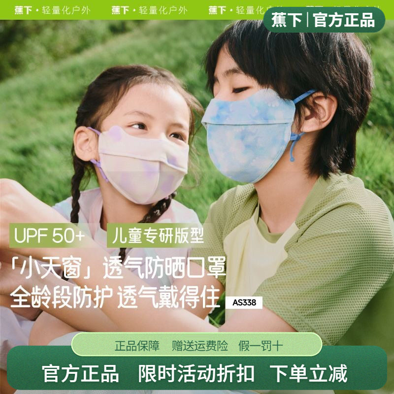 蕉下儿童防晒口罩透气凉感A类防紫外线男女童宝宝无痕护眼角面罩