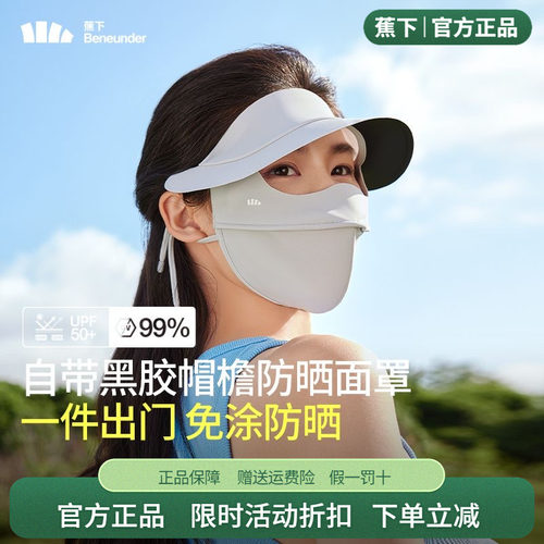 蕉下脸基尼防晒面罩帽子一体脸罩