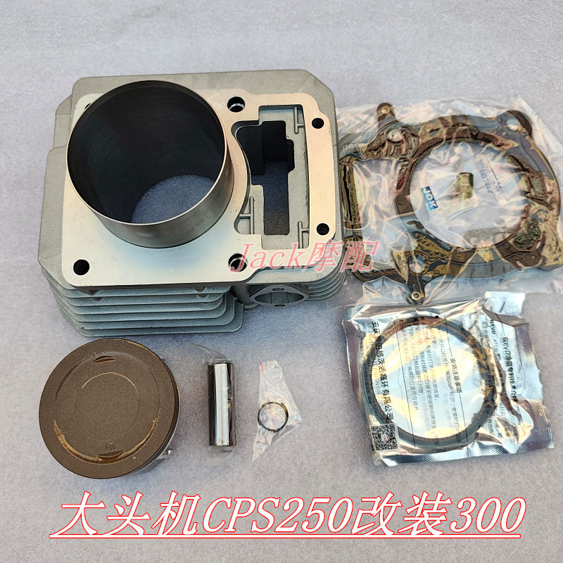 适用于宗申CPS250贵尊N911华洋T4/T2大头机CB250F改装300缸套套缸