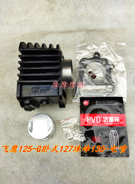 飞鹰FY125-G-6缸套劲力JL125-27E套缸127珠峰130电喷缸套缸筒套缸