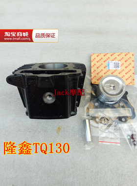 隆鑫LX130隆鑫TQ130灵悦LX125-64隆鑫124.6雷沃LOVOL缸套缸筒套缸